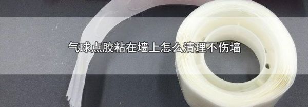 气球点胶粘在墙上怎么清理不伤墙