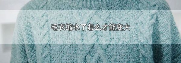 毛衣缩水了怎么才能变大