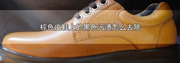 棕色皮鞋上的黑色污渍怎么去除