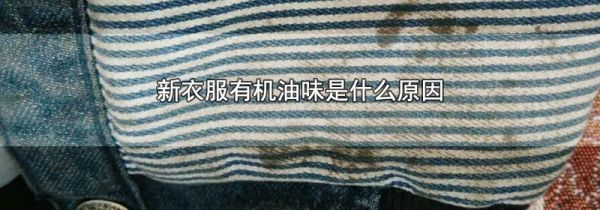 新衣服有机油味是什么原因