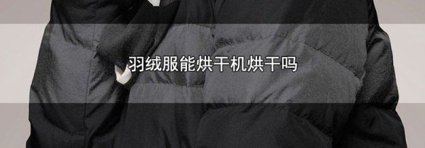 羽绒服能烘干机烘干吗