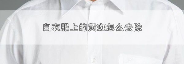 白衣服上的黄斑怎么去除