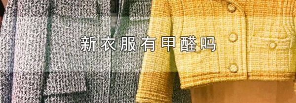 新衣服有甲醛吗