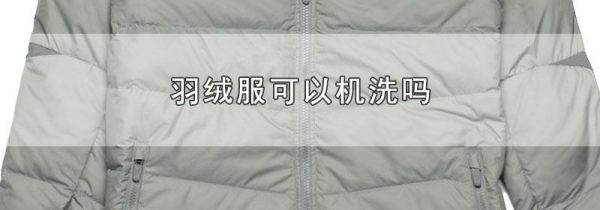 羽绒服可以机洗吗