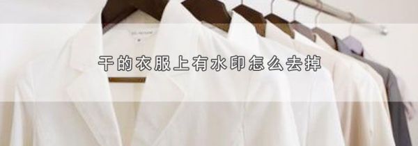 干的衣服上有水印怎么去掉
