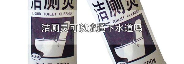 洁厕灵可以疏通下水道吗