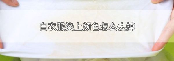 白衣服染上颜色怎么去掉