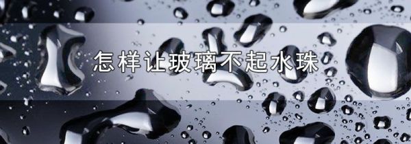 怎样让玻璃不起水珠