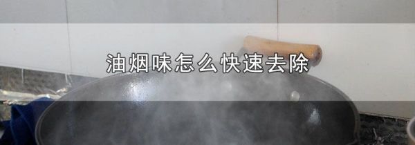 油烟味怎么快速去除