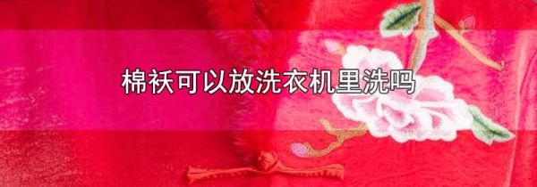 棉袄可以放洗衣机里洗吗