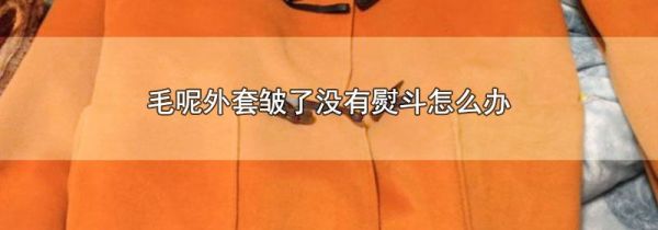 毛呢外套皱了没有熨斗怎么办