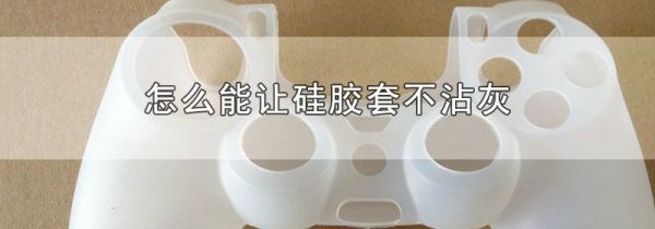 怎么能让硅胶套不沾灰