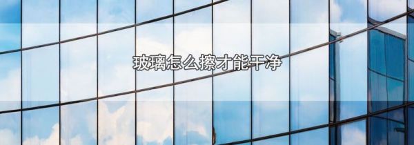 玻璃怎么擦才能干净