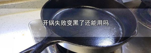 开锅失败变黑了还能用吗