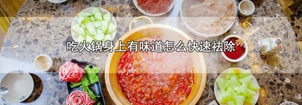 吃火锅身上有味道怎么快速祛除