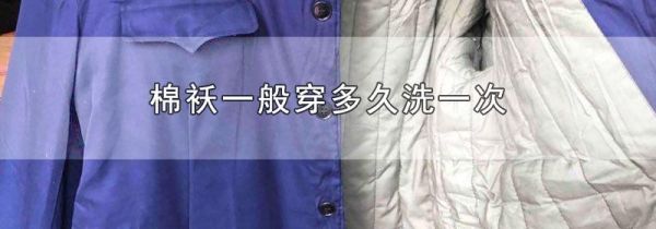 棉袄一般穿多久洗一次