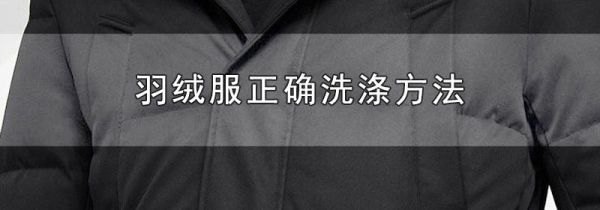 羽绒服正确洗涤方法