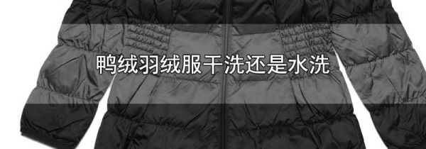鸭绒羽绒服干洗还是水洗