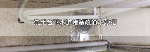 洗手台下水道堵塞疏通小妙招
