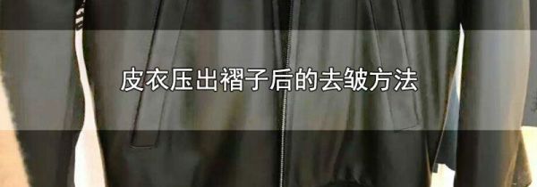 皮衣压出褶子后的去皱方法