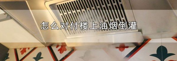 怎么对付楼上油烟倒灌