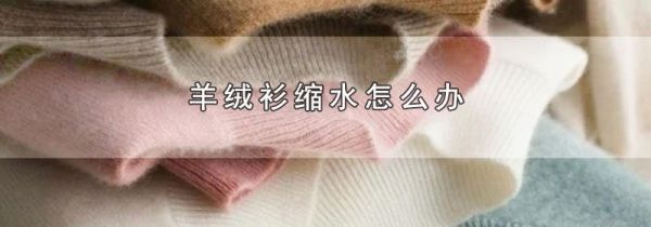 羊绒衫缩水怎么办