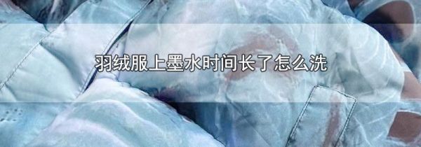羽绒服上墨水时间长了怎么洗