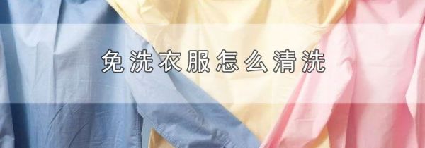 免洗衣服怎么清洗