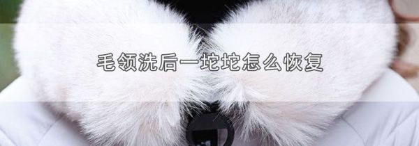 毛领洗后一坨坨怎么恢复