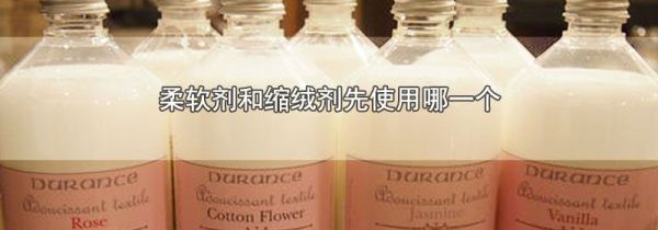 柔软剂和缩绒剂先使用哪一个