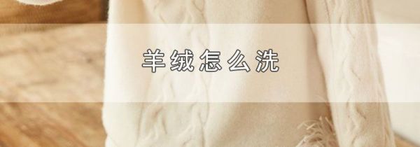 羊绒怎么洗