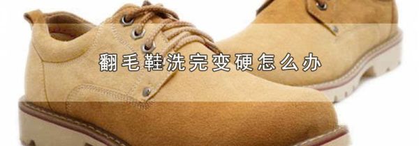 翻毛鞋洗完变硬怎么办