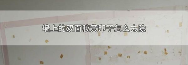 墙上的双面胶黄印子怎么去除