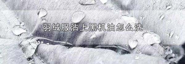 羽绒服沾上黑机油怎么洗