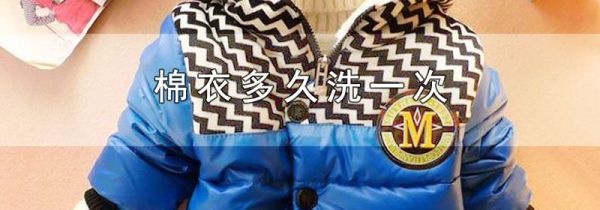棉衣多久洗一次