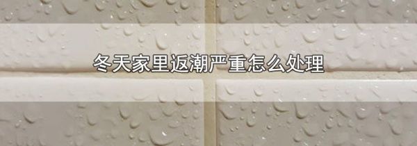 冬天家里返潮严重怎么处理