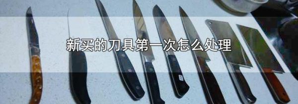 新买的刀具第一次怎么处理