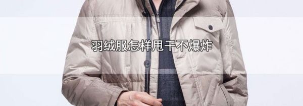 羽绒服怎样甩干不爆炸