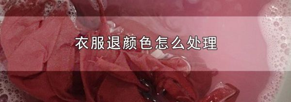 衣服退颜色怎么处理