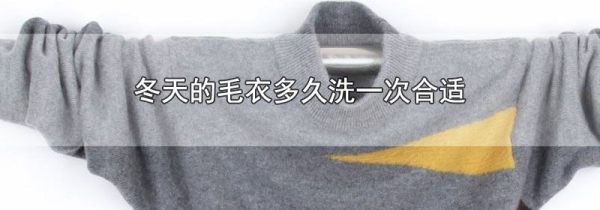 冬天的毛衣多久洗一次合适