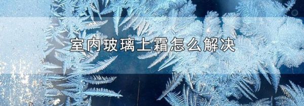室内玻璃上霜怎么解决