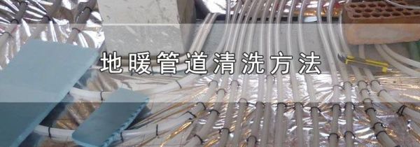 地暖管道清洗方法