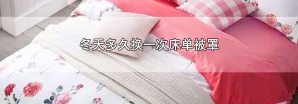 冬天多久换一次床单被罩