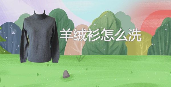 羊绒衫怎么洗