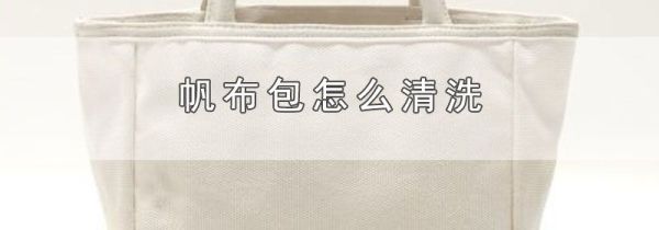 帆布包怎么清洗