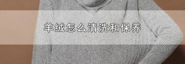 羊绒怎么清洗和保养