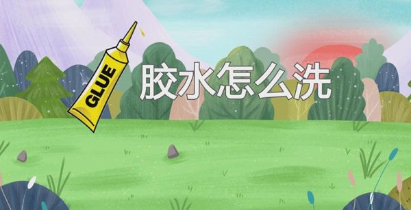 胶水怎么洗