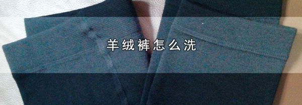 羊绒裤怎么洗