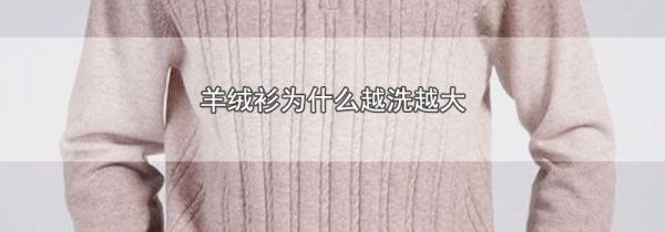 羊绒衫为什么越洗越大