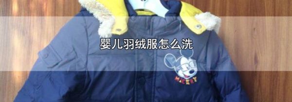 婴儿羽绒服怎么洗
